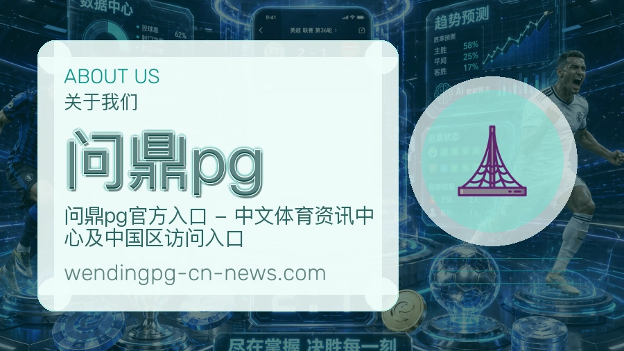 问鼎pg官网赛事内容展示