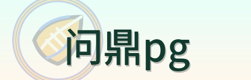 问鼎pg Logo